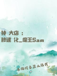 神級大店長：億萬靈寵秒速進化
