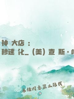 神級大店長：億萬靈寵秒速進化