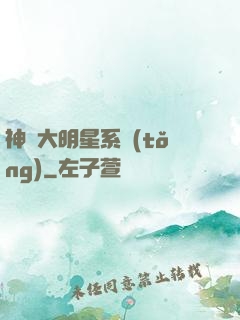 神級大明星系統(tǒng)