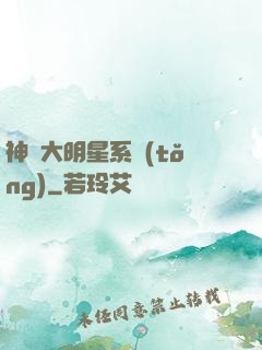 神級大明星系統(tǒng)