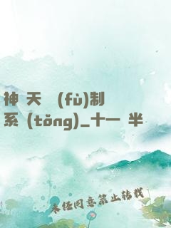 神級天賦復(fù)制系統(tǒng)