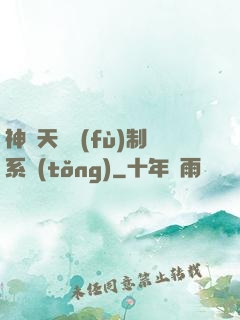 神級天賦復(fù)制系統(tǒng)