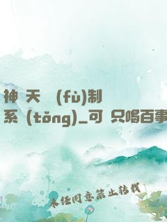 神級天賦復(fù)制系統(tǒng)