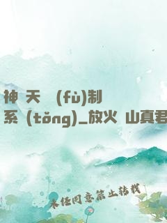 神級天賦復(fù)制系統(tǒng)