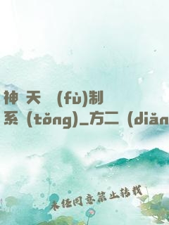 神級天賦復(fù)制系統(tǒng)