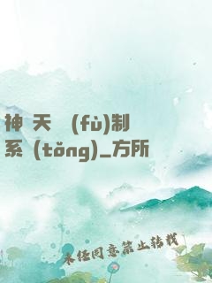 神級天賦復(fù)制系統(tǒng)