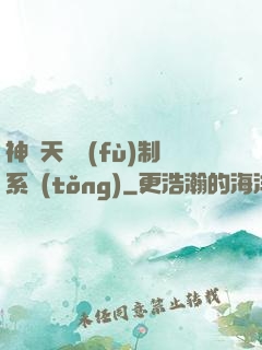 神級天賦復(fù)制系統(tǒng)