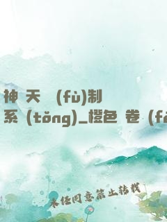 神級天賦復(fù)制系統(tǒng)