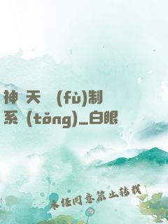 神級天賦復(fù)制系統(tǒng)