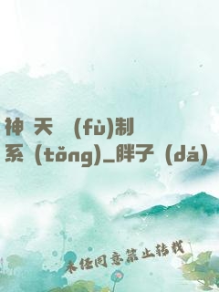 神級天賦復(fù)制系統(tǒng)