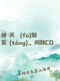 神級天賦復(fù)制系統(tǒng)