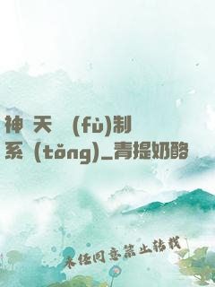 神級天賦復(fù)制系統(tǒng)