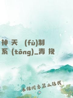 神級天賦復(fù)制系統(tǒng)