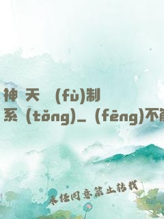 神級天賦復(fù)制系統(tǒng)