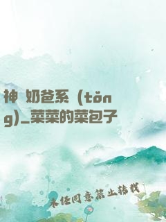 神級奶爸系統(tǒng)