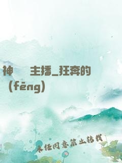 神級娛樂主播