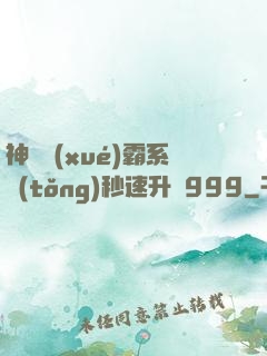 神級學(xué)霸系統(tǒng)秒速升級999