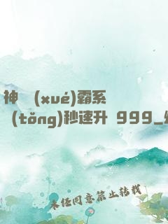 神級學(xué)霸系統(tǒng)秒速升級999