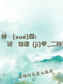 神級學(xué)霸：從維修廠開始造機(jī)甲