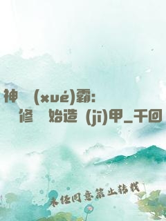 神級學(xué)霸：從維修廠開始造機(jī)甲