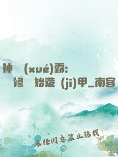 神級學(xué)霸：從維修廠開始造機(jī)甲
