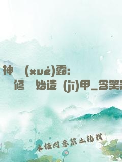 神級學(xué)霸：從維修廠開始造機(jī)甲