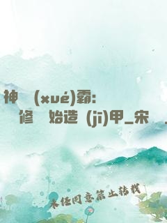 神級學(xué)霸：從維修廠開始造機(jī)甲