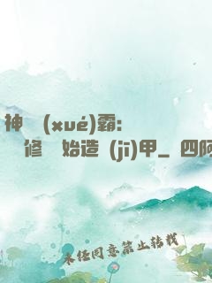 神級學(xué)霸：從維修廠開始造機(jī)甲