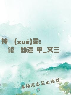 神級學(xué)霸：從維修廠開始造機甲