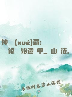 神級學(xué)霸：從維修廠開始造機甲