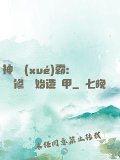 神級學(xué)霸：從維修廠開始造機甲