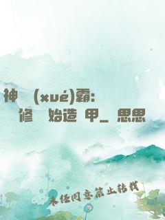 神級學(xué)霸：從維修廠開始造機甲