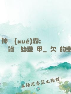 神級學(xué)霸：從維修廠開始造機甲