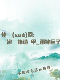 神級學(xué)霸：從維修廠開始造機甲