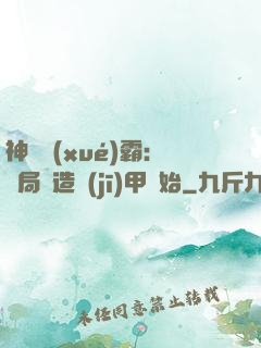 神級學(xué)霸：開局從造機(jī)甲開始