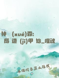 神級學(xué)霸：開局從造機(jī)甲開始
