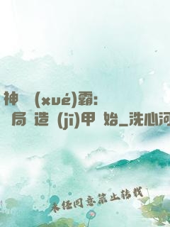 神級學(xué)霸：開局從造機(jī)甲開始