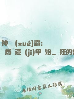 神級學(xué)霸：開局從造機(jī)甲開始