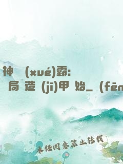 神級學(xué)霸：開局從造機(jī)甲開始