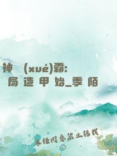 神級學(xué)霸：開局從造機甲開始
