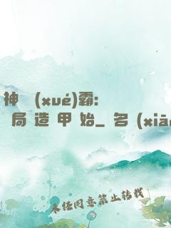 神級學(xué)霸：開局從造機甲開始