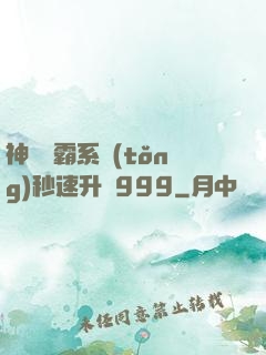 神級學霸系統(tǒng)秒速升級999