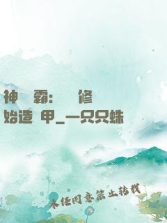 神級學霸：從維修廠開始造機甲