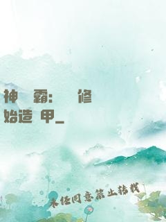 神級學霸：從維修廠開始造機甲