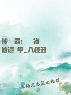神級學霸：從維修廠開始造機甲