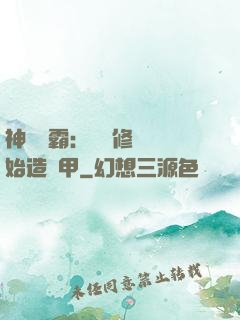 神級學霸：從維修廠開始造機甲