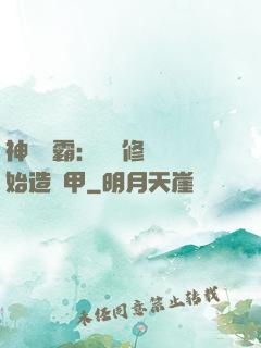 神級學霸：從維修廠開始造機甲