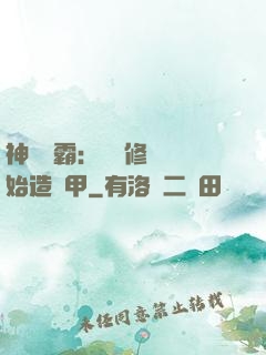 神級學霸：從維修廠開始造機甲