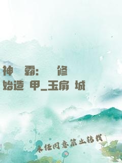 神級學霸：從維修廠開始造機甲