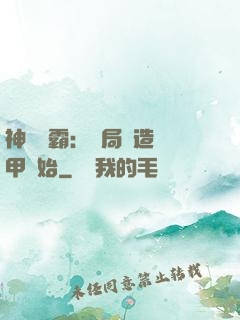 神級學霸：開局從造機甲開始